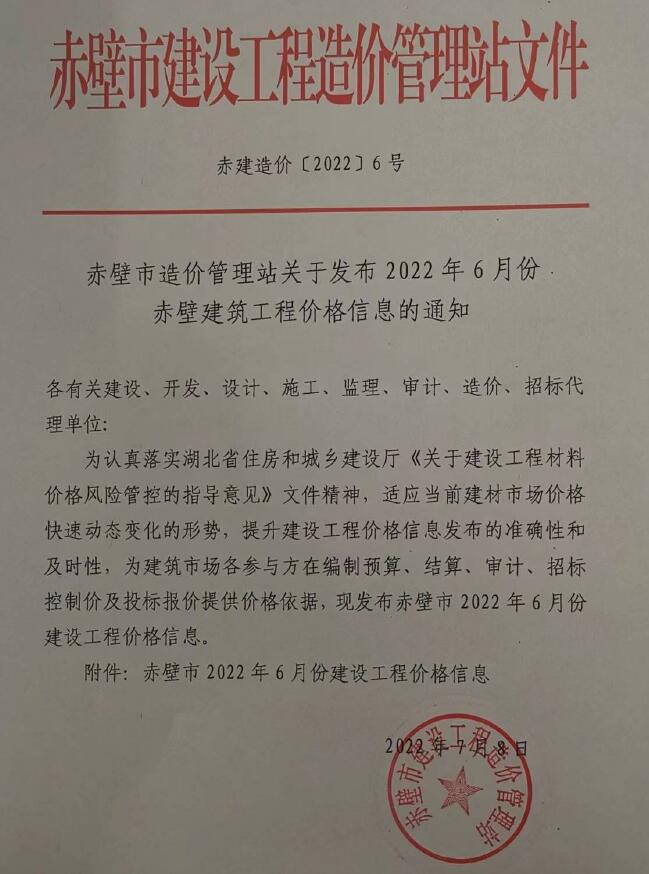 赤壁市2022年6月信息价封面