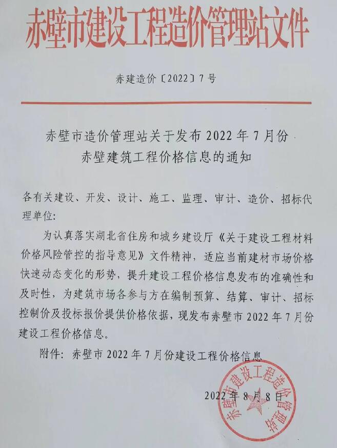赤壁市2022年7月信息价封面