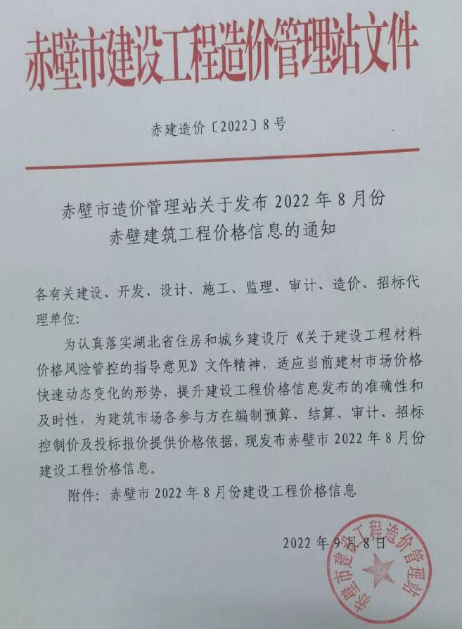 赤壁市2022年8月信息价封面