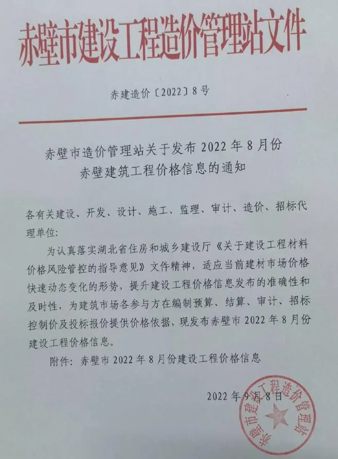 赤壁2022年8月信息价