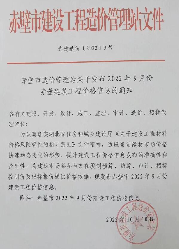 赤壁市2022年9月信息价封面