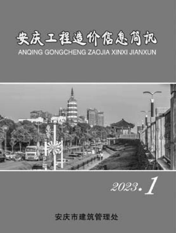 安庆市2023年1月工程信息价_安庆市信息价期刊PDF扫描件电子版