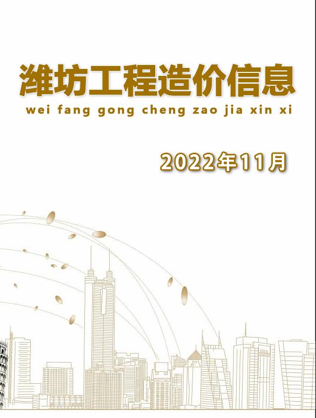 潍坊市2022年11月信息价封面