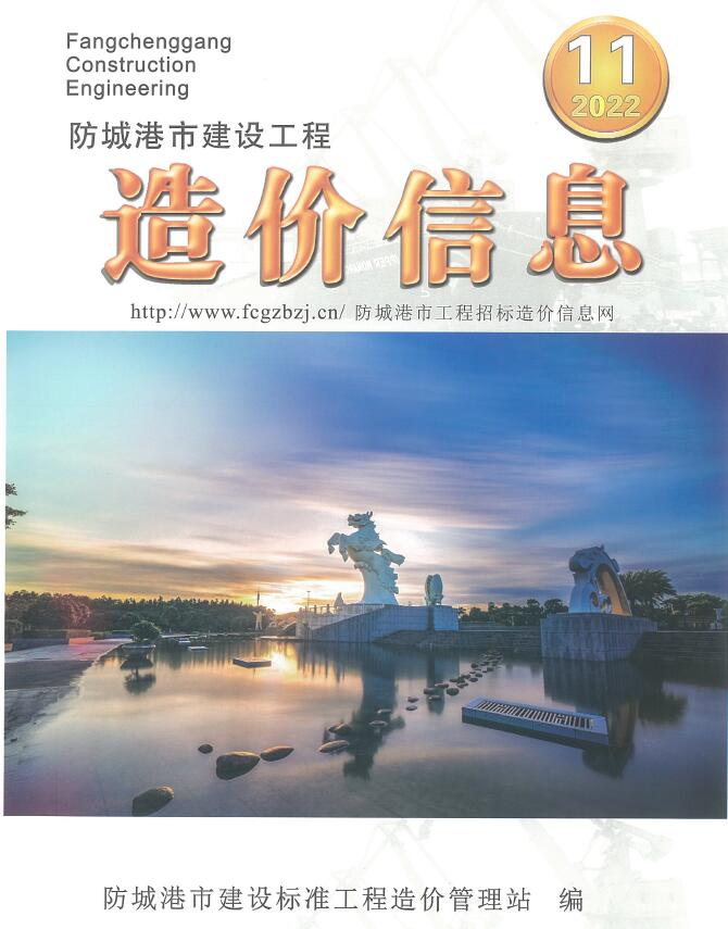 防城港市2022年11月信息价封面