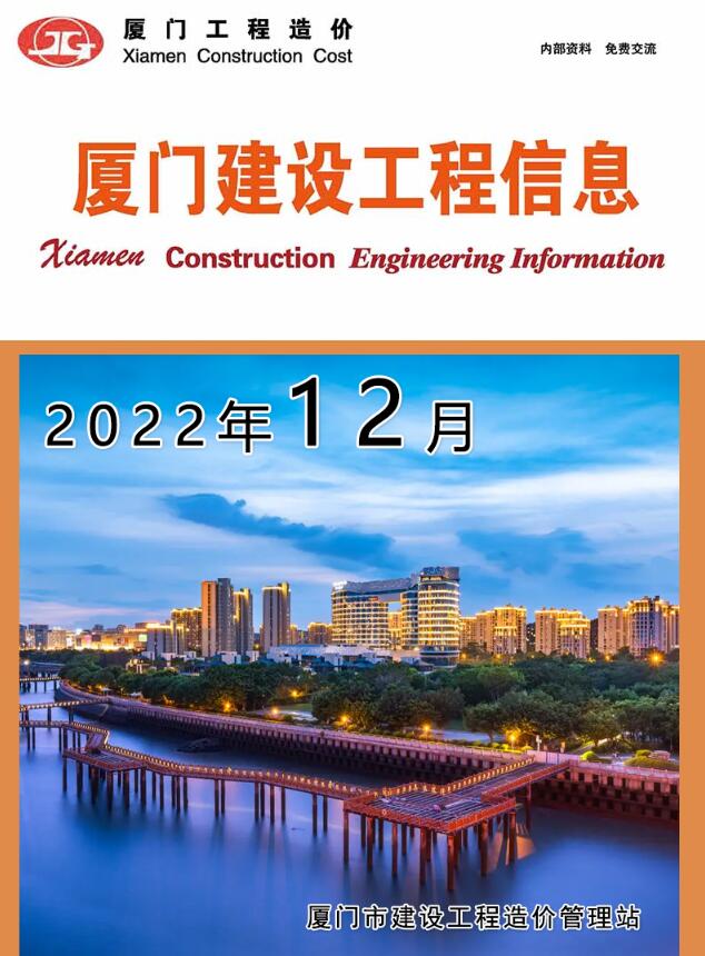 厦门市2022年12月信息价封面