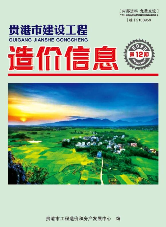 贵港市2022年12月信息价_贵港市信息价期刊PDF扫描件电子版