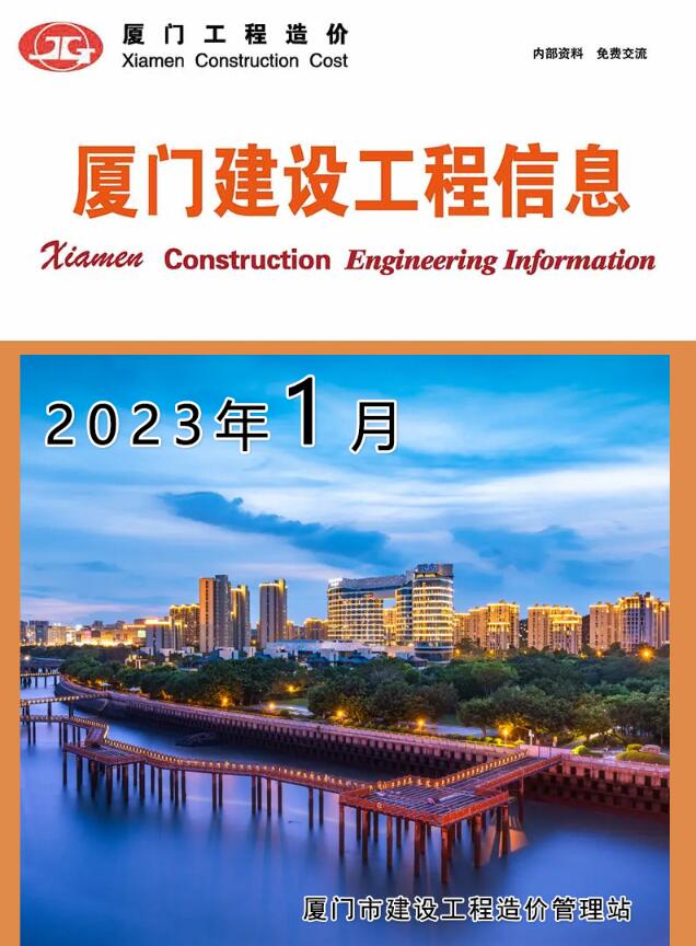 厦门市2023年1月工程信息价_厦门市信息价期刊PDF扫描件电子版