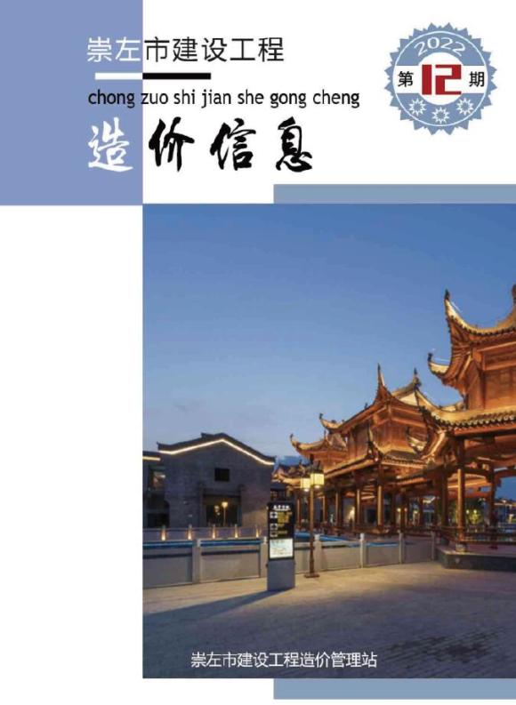 崇左市2022年12月信息价_崇左市信息价期刊PDF扫描件电子版