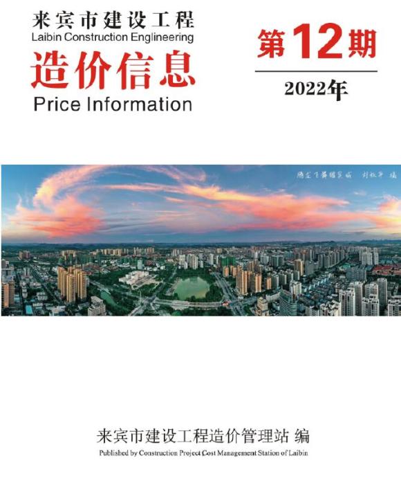来宾市2022年12月材料信息价_来宾市材料信息价期刊PDF扫描件电子版