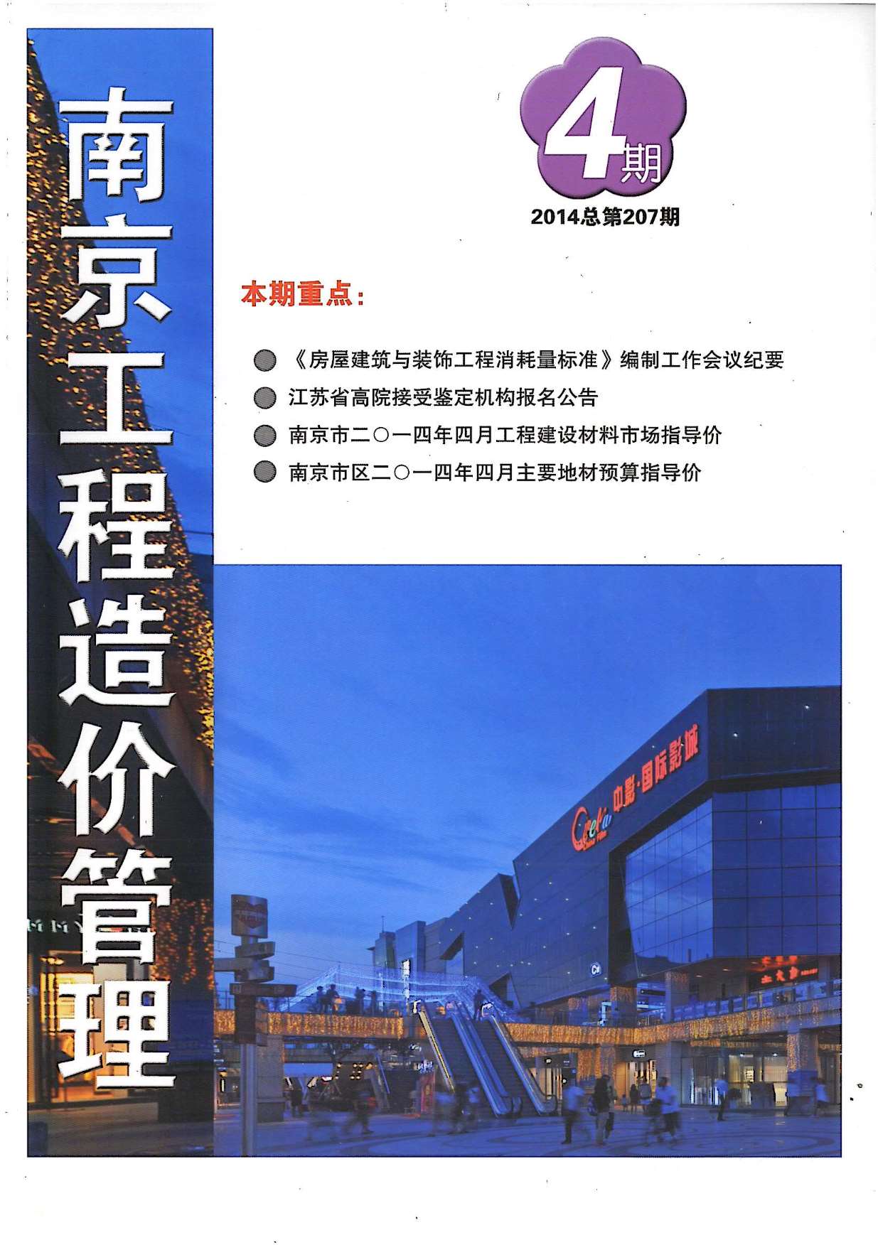 南京市2014年第4期信息价封面