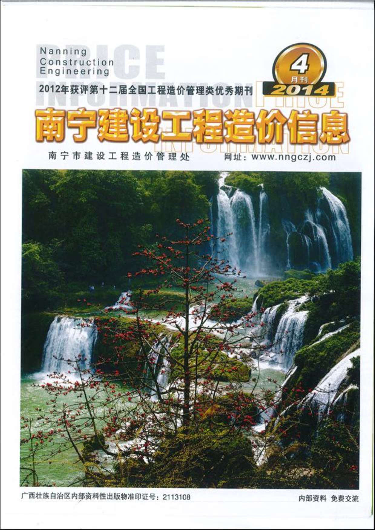 南宁市2014年第4期信息价封面
