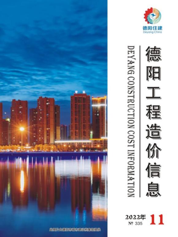 德阳市2022年11月信息价_德阳市信息价期刊PDF扫描件电子版