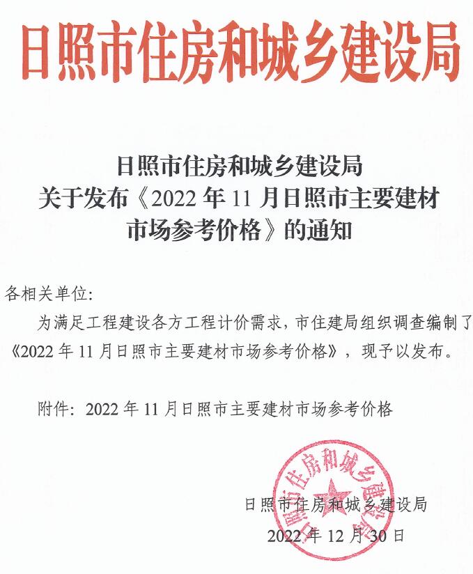 日照市2022年11月信息价封面
