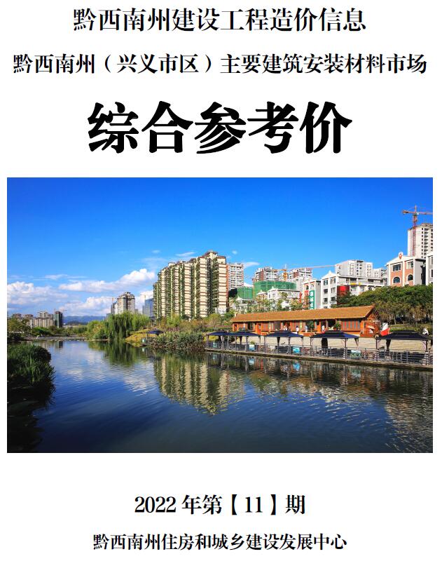 黔西南州2022年11月信息价封面