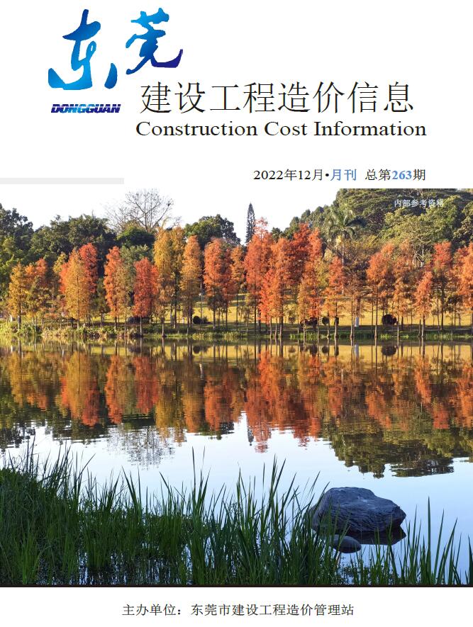 东莞市2022年12月工程信息价_东莞市信息价期刊PDF扫描件电子版