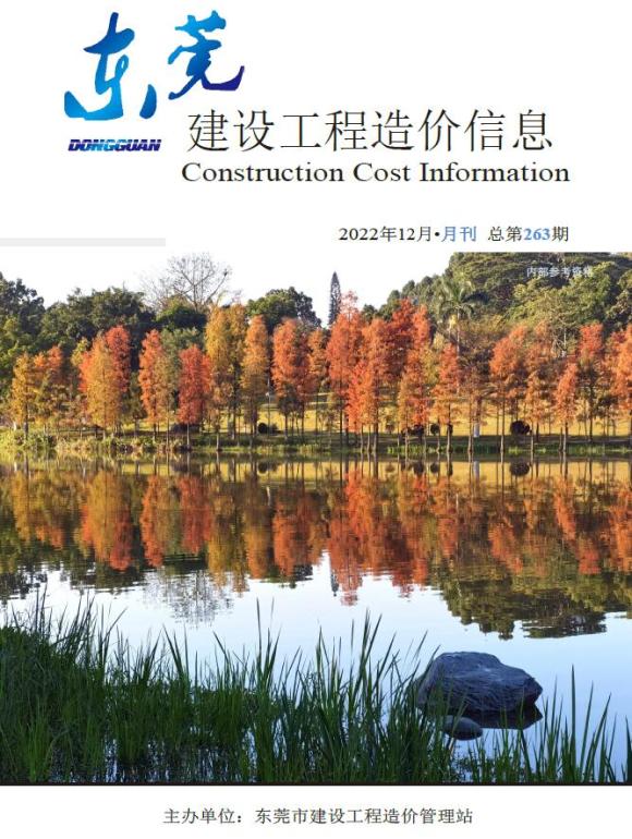 东莞市2022年12月工程信息价_东莞市工程信息价期刊PDF扫描件电子版