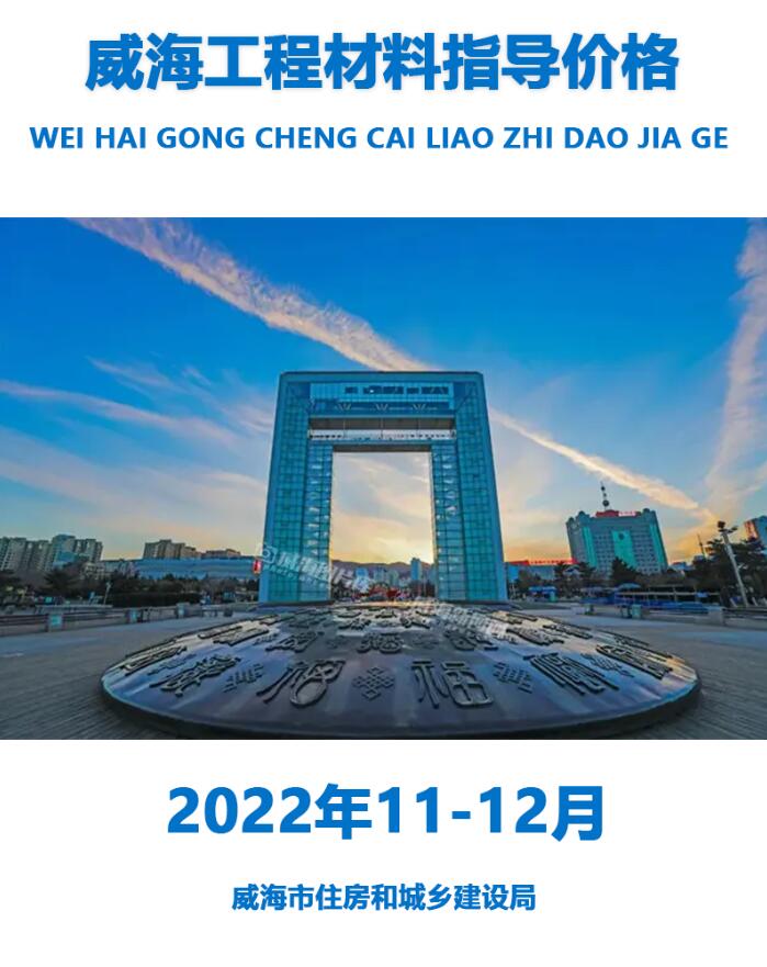 威海2022年11、12月信息价封面