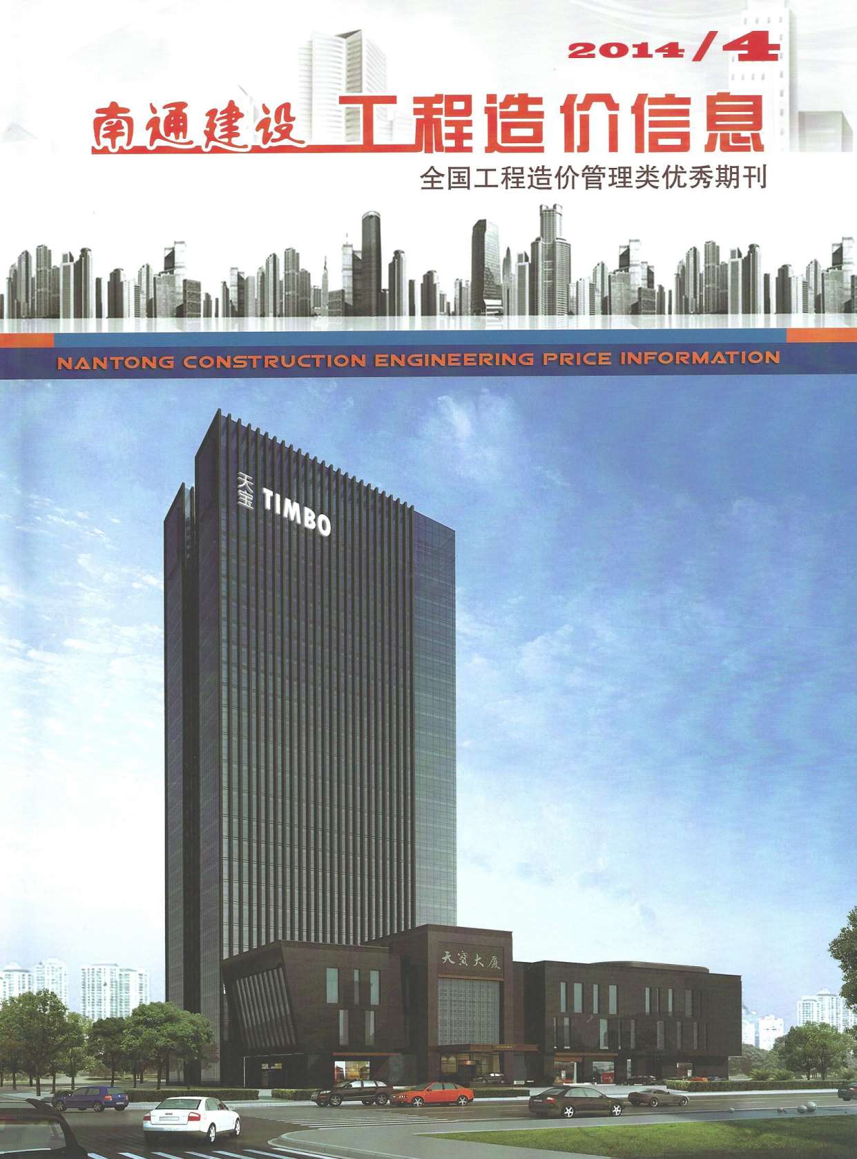 南通市2014年4月信息价工程信息价_南通市信息价期刊PDF扫描件电子版