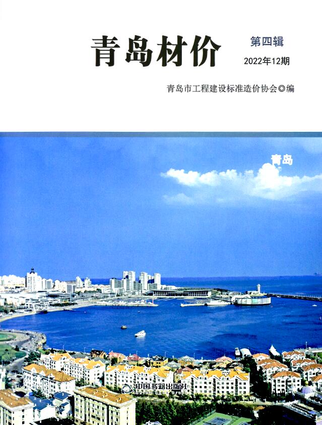 青岛市2022年12月信息价封面
