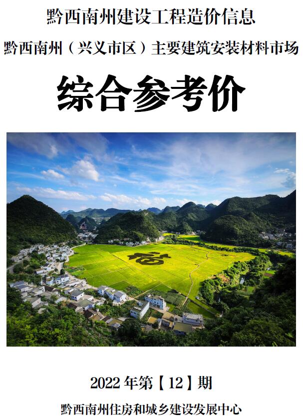 黔西南州2022年12月信息价封面