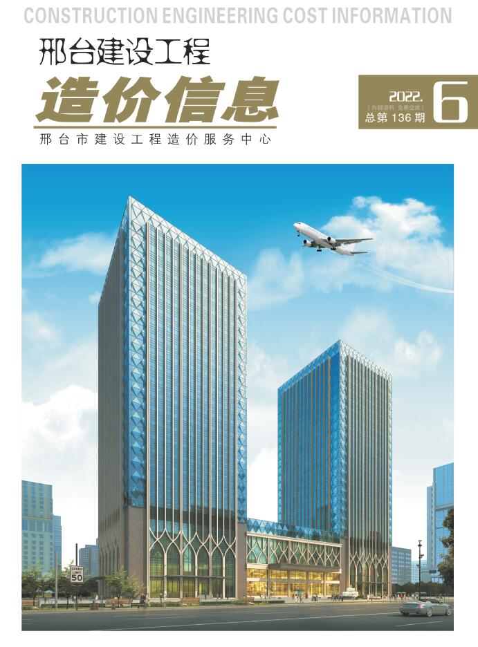 邢台2022年6期11、12月信息价封面