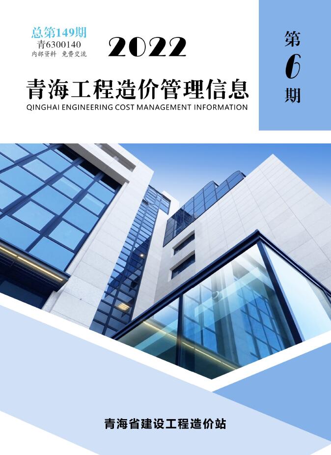 青海2022年6期11、12月信息价封面