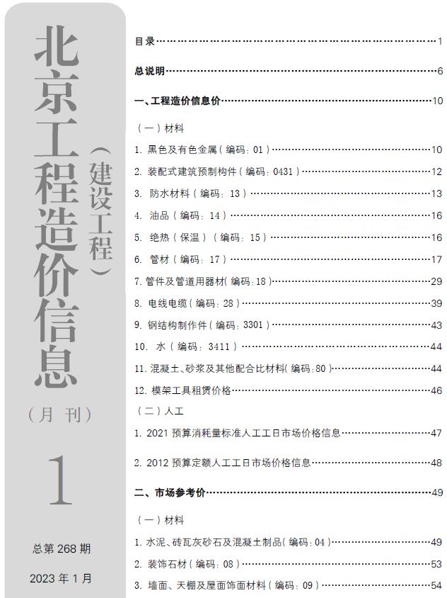 北京市2023年1月工程信息价_北京市信息价期刊PDF扫描件电子版