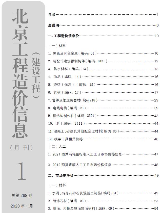北京市2023年1月信息价封面