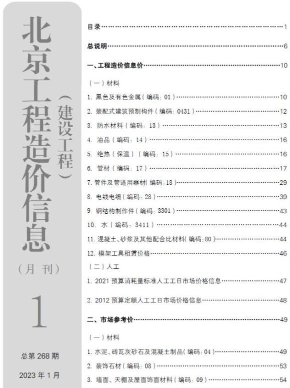 北京市2023年1月材料预算价_北京市材料预算价期刊PDF扫描件电子版