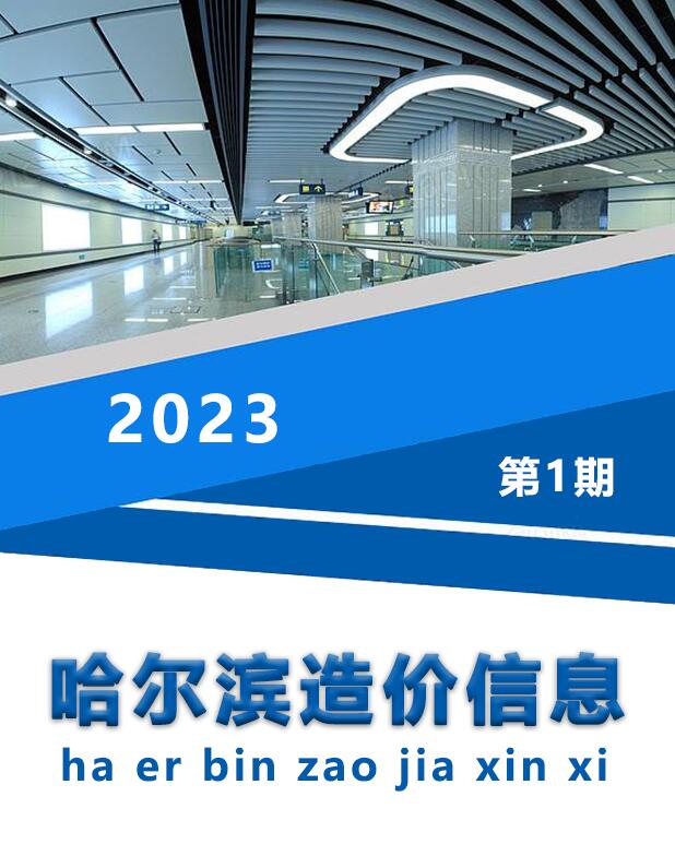 哈尔滨市2023年1月工程信息价_哈尔滨市信息价期刊PDF扫描件电子版