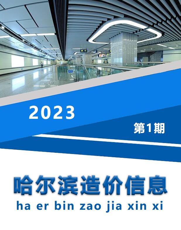 哈尔滨市2023年1月信息价封面