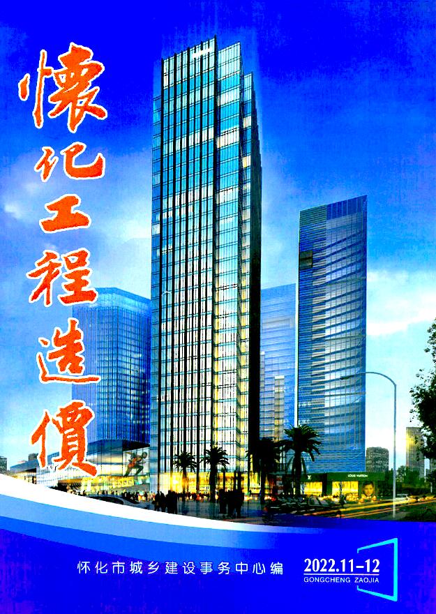 怀化2022年6期11、12月信息价封面