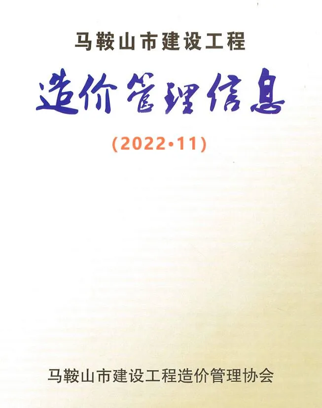 2022年11月马鞍山信息价