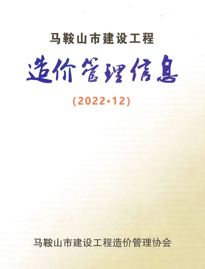 马鞍山市2022年12月信息价