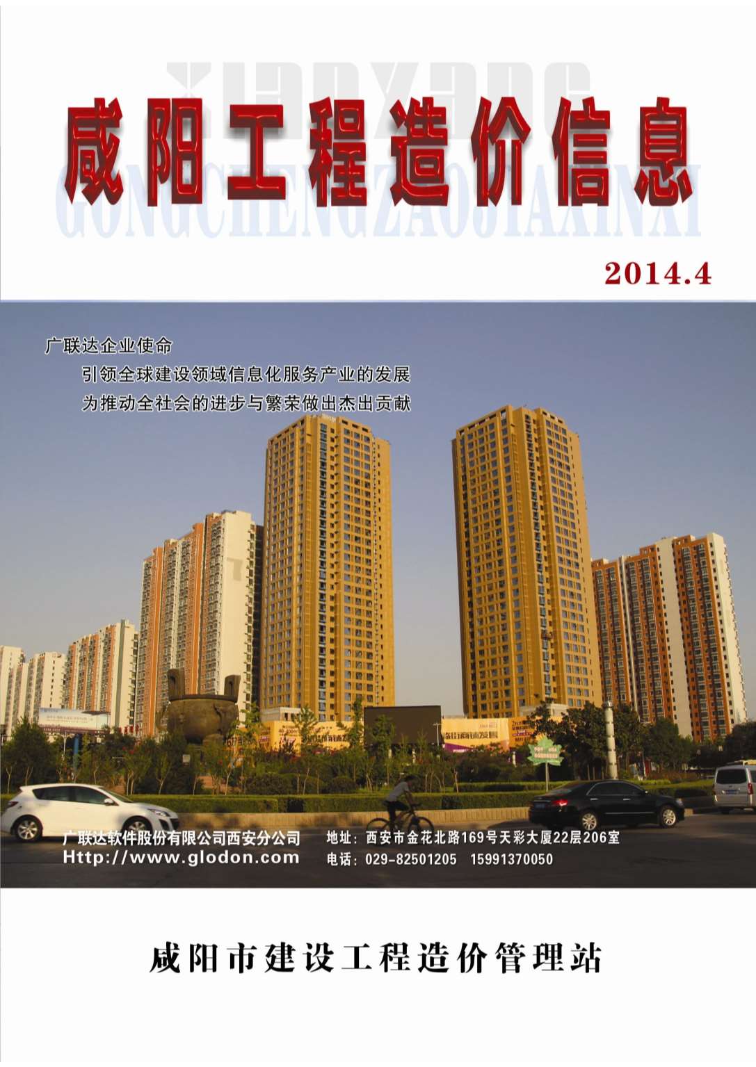 咸阳市2014年4月信息价工程信息价_咸阳市信息价期刊PDF扫描件电子版