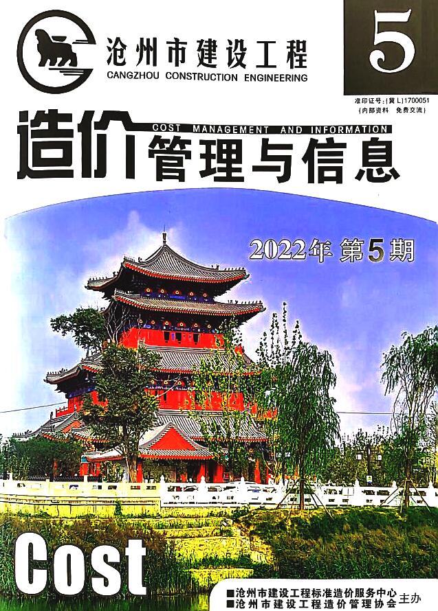 沧州2022年5期9、10月信息价封面