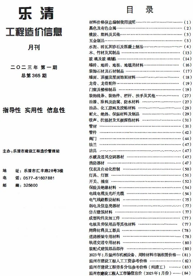 2023年1月乐清信息价