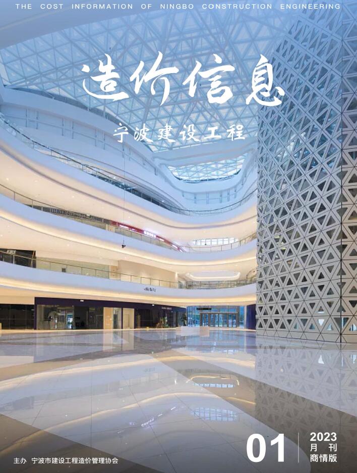 宁波2023年1期商情版信息价封面