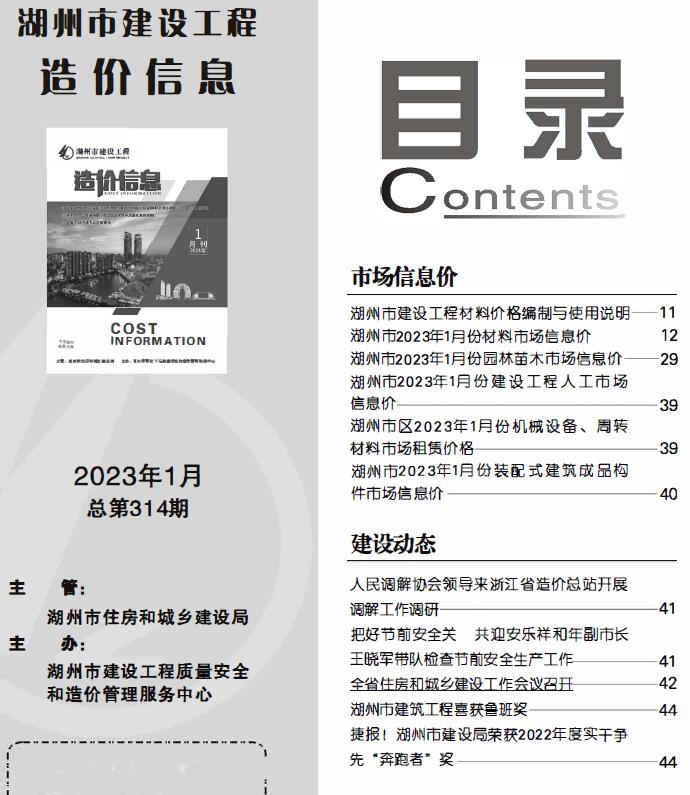 湖州市2023年1月信息价封面