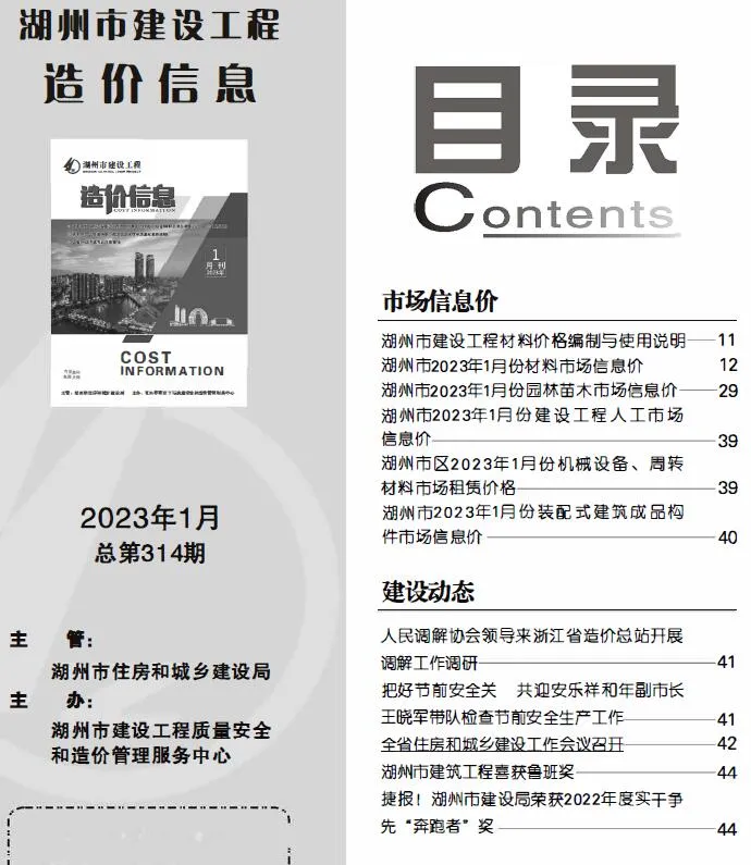 2023年1月湖州市信息价