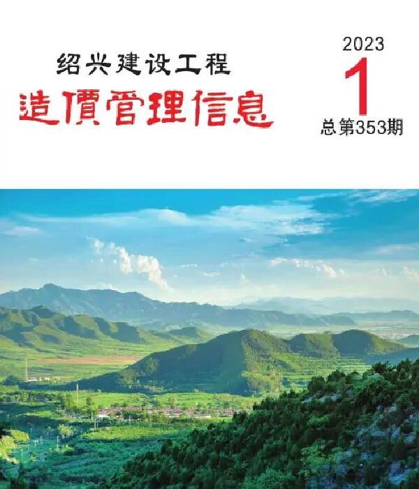 绍兴市2023年1月信息价封面
