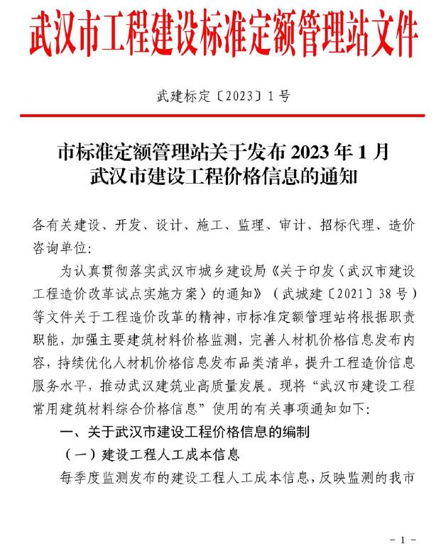 武汉市2023年1月信息价封面