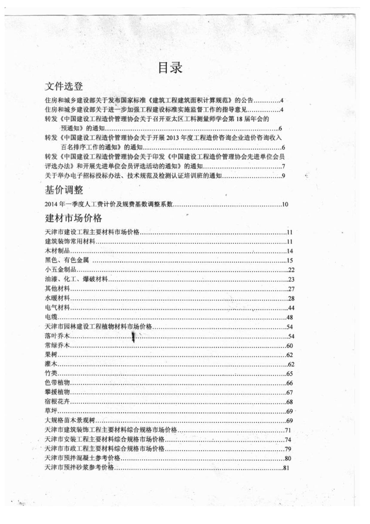 天津市2014年第4期信息价封面