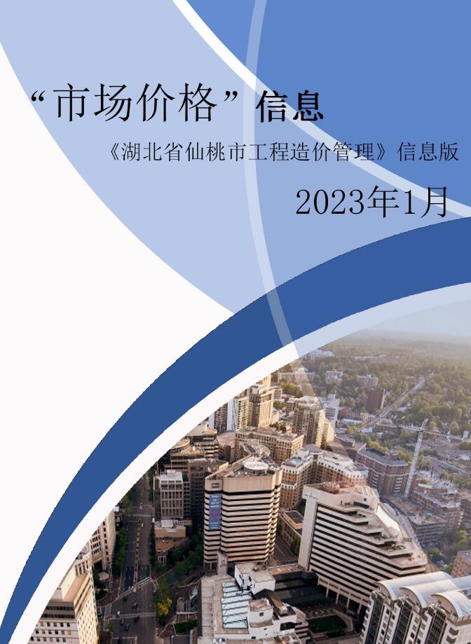 仙桃市2023年1月信息价工程信息价_仙桃市信息价期刊PDF扫描件电子版