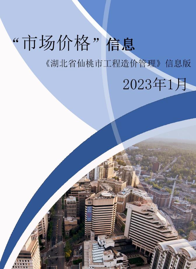 仙桃市2023年1月信息价封面