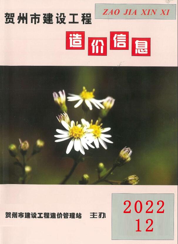 贺州市2022年12月工程信息价_贺州市信息价期刊PDF扫描件电子版
