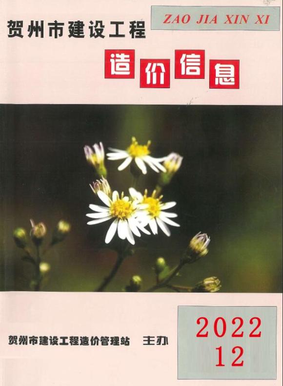 贺州市2022年12月材料价格信息_贺州市材料价格信息期刊PDF扫描件电子版