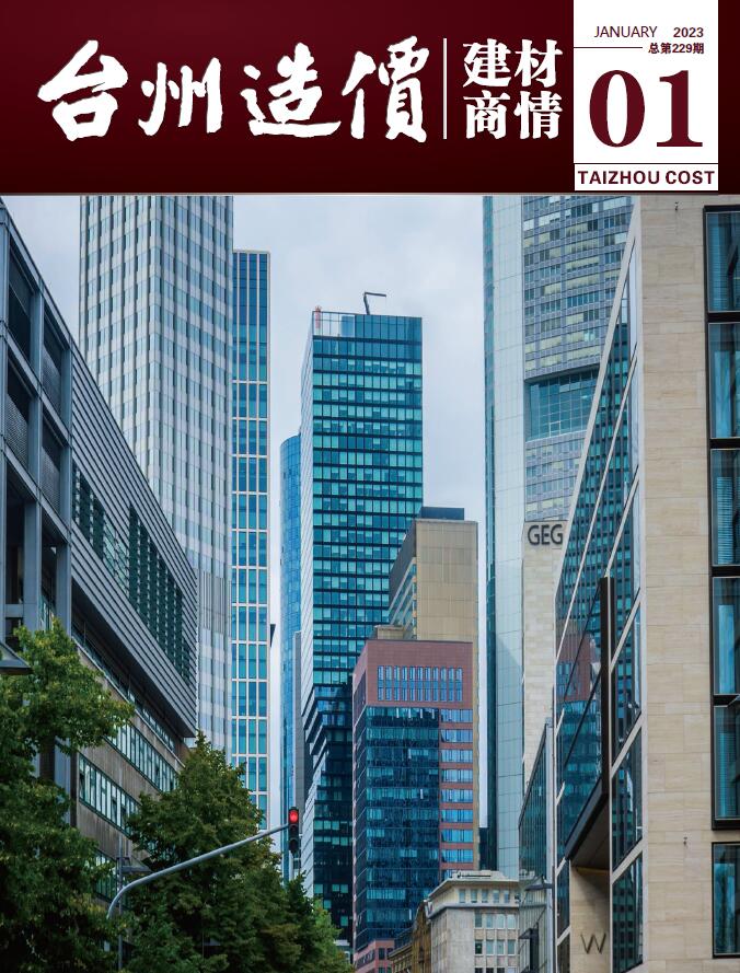 台州2023年1期建材商情信息价封面