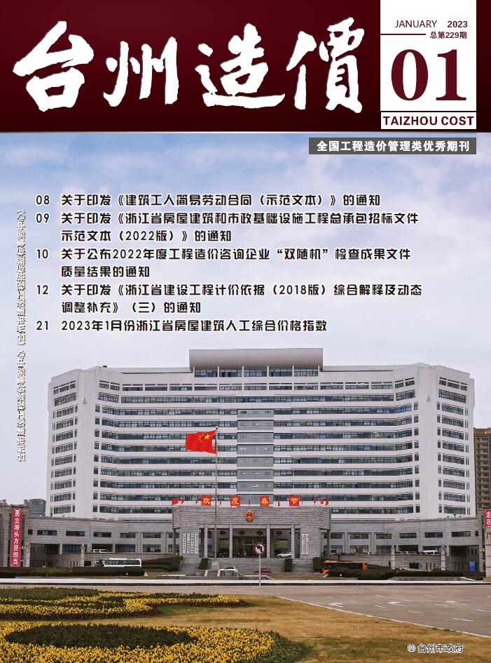 台州市2023年1月信息价封面