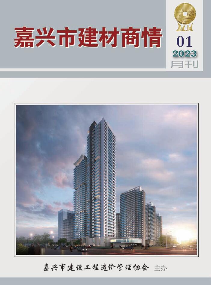 嘉兴2023年1期建材商情信息价封面